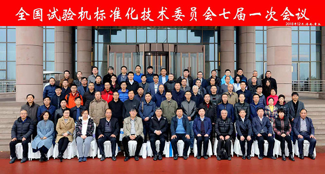 濟南鉑鑒參加了2018年第七屆一次會議全國試驗機標準化技術(shù)委員會