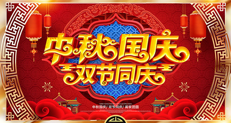 鉑鑒中秋國(guó)慶放假通知